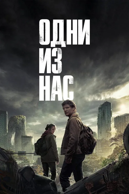 Постер сериала Одни из нас