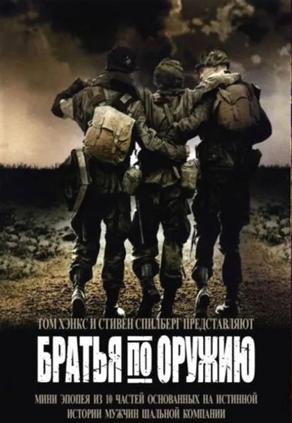 Постер: Братья по оружию, сезон 1