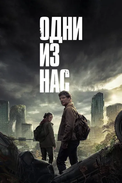 Постер: Одни из нас, сезон 1