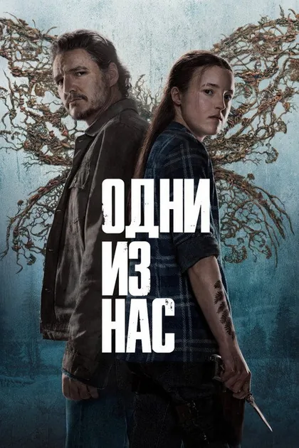 Постер: Одни из нас, сезон 2