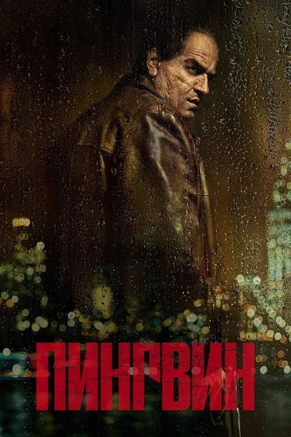 Постер: Пингвин, сезон 1