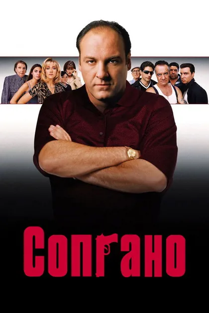 Постер: Клан Сопрано, сезон 1