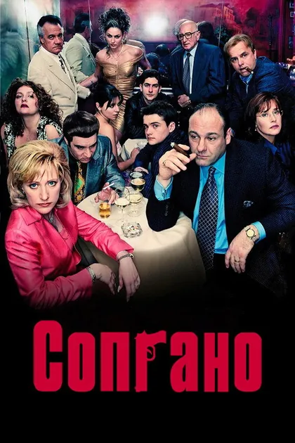 Постер: Клан Сопрано, сезон 4
