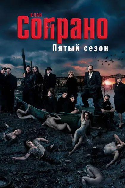 Постер: Клан Сопрано, сезон 5