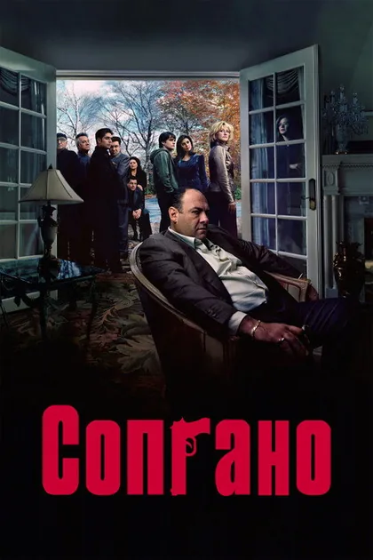 Постер: Клан Сопрано, сезон 6