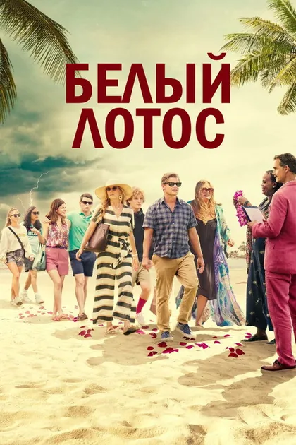 Постер: Белый лотос, сезон 1