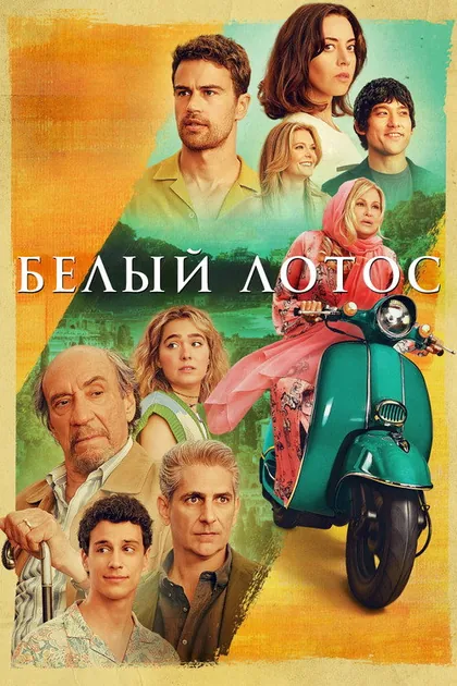 Постер: Белый лотос, сезон 2