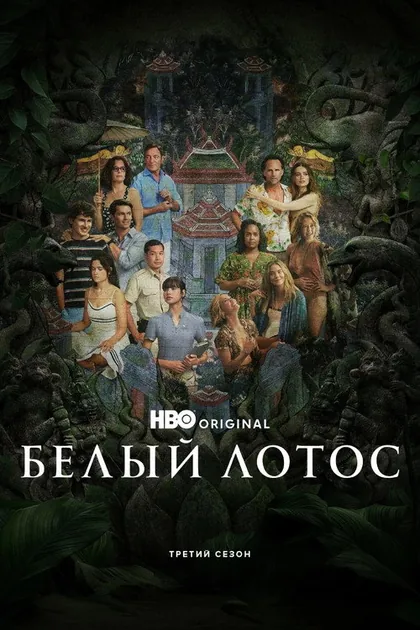 Постер: Белый лотос, сезон 3