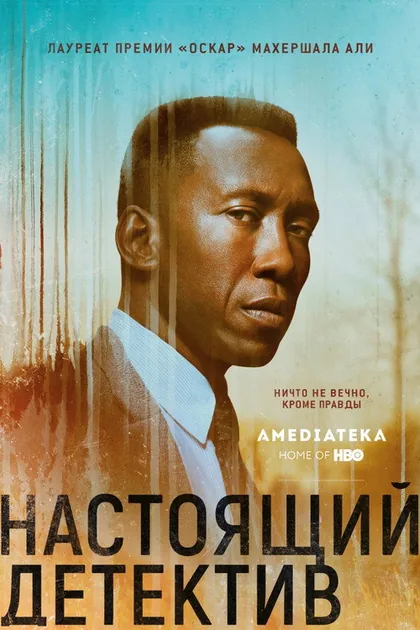 Постер: Настоящий детектив, сезон 3