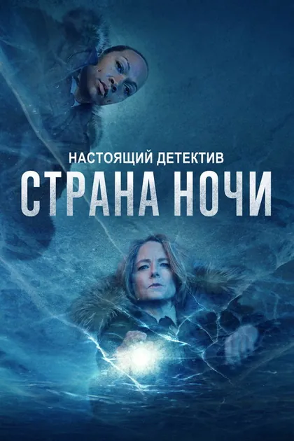 Постер: Настоящий детектив, сезон 4
